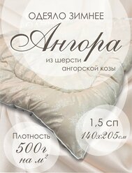 Одеяло Ангора 140х205 с шерстью ангорской козы в тике. Зимнее, очень теплое. 1,5 спальное. ДОМ текстиля