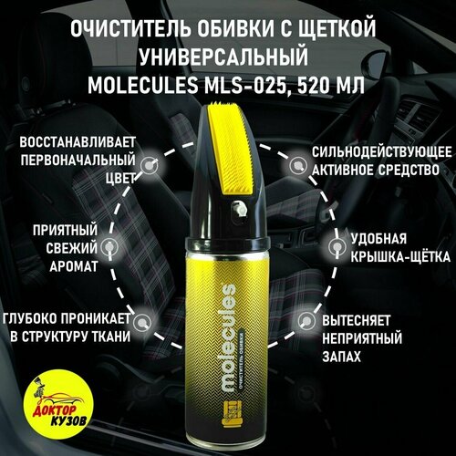 Очиститель салона автомобиля / Универсальный очиститель обивки MOLECULES MLS-025 с щёткой, объем 520 мл/ Химчистка салона автомобиля/ Пятновыводитель, 0,52 л/