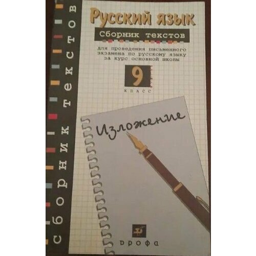 Русский язык 9 класс. Сборник текстов. Изложение 3 шт компл cpma профессиональные материалы для обучения ногтям первый второй трехуровневый маникюр учебное пособие для экзамена учебники уч