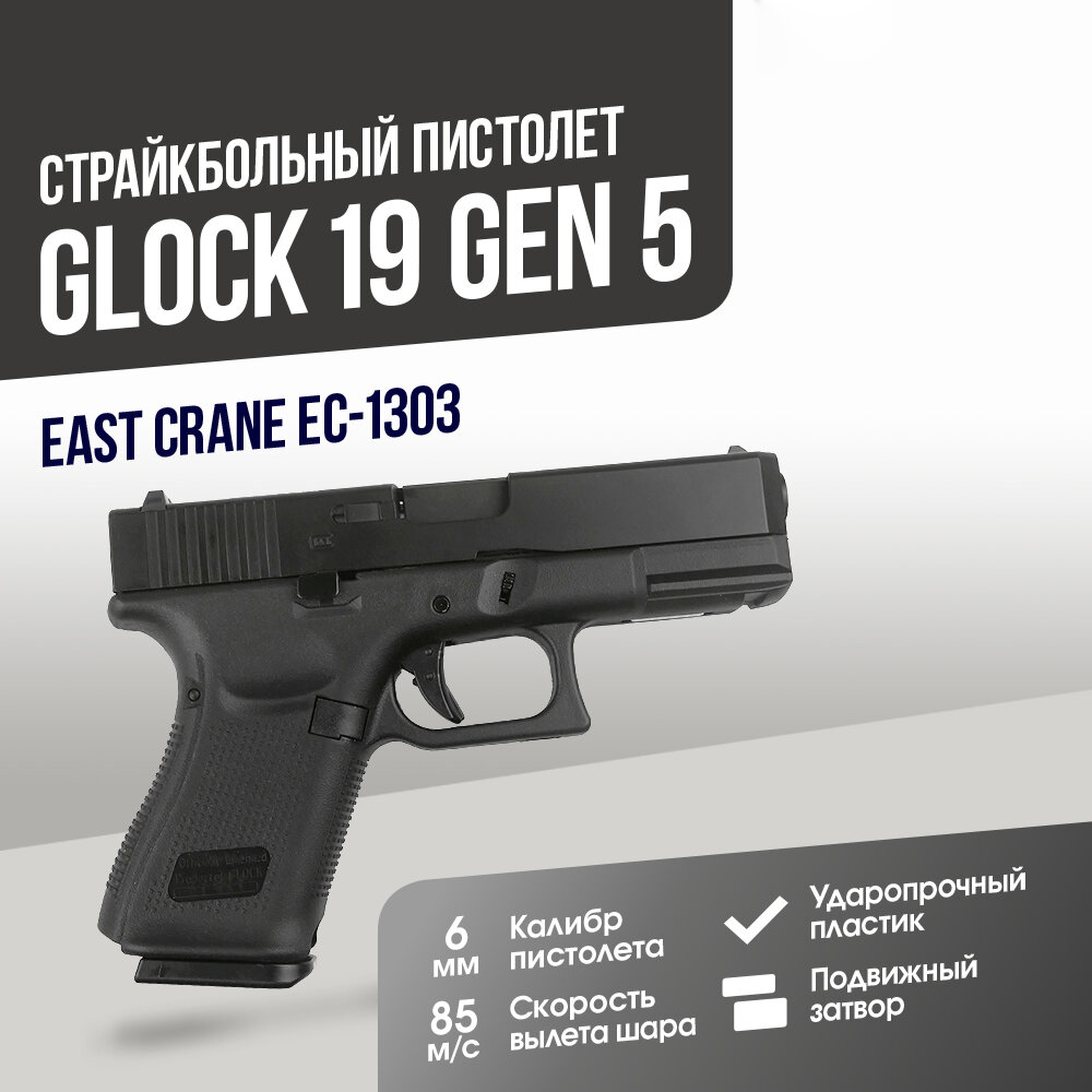 Пистолет East Crane Glock 19 Gen 5 BK (EC-1303)