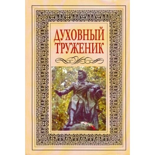 Духовный труженик. А. С. Пушкин в контексте русской культуры
