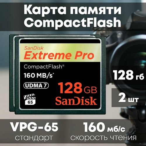 Карта памяти SanDisk Extreme PRO CompactFlash 128GB 2 шт.