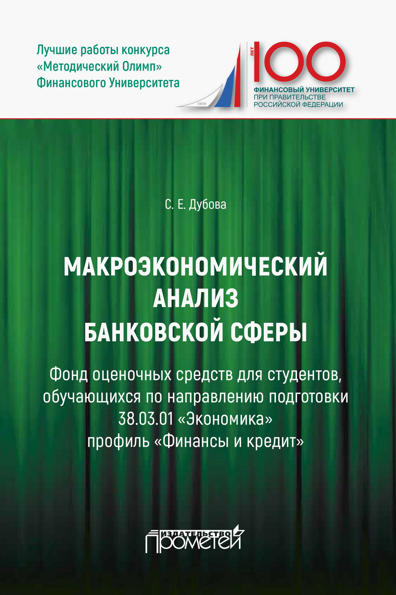 Макроэкономический анализ банковской сферы. Фонд оценочных средств для студентов, обучающихся по направлению подготовки 38.03.01 "Экономика" профиль "Финансы и кредит". Учебное пособие - фото №2