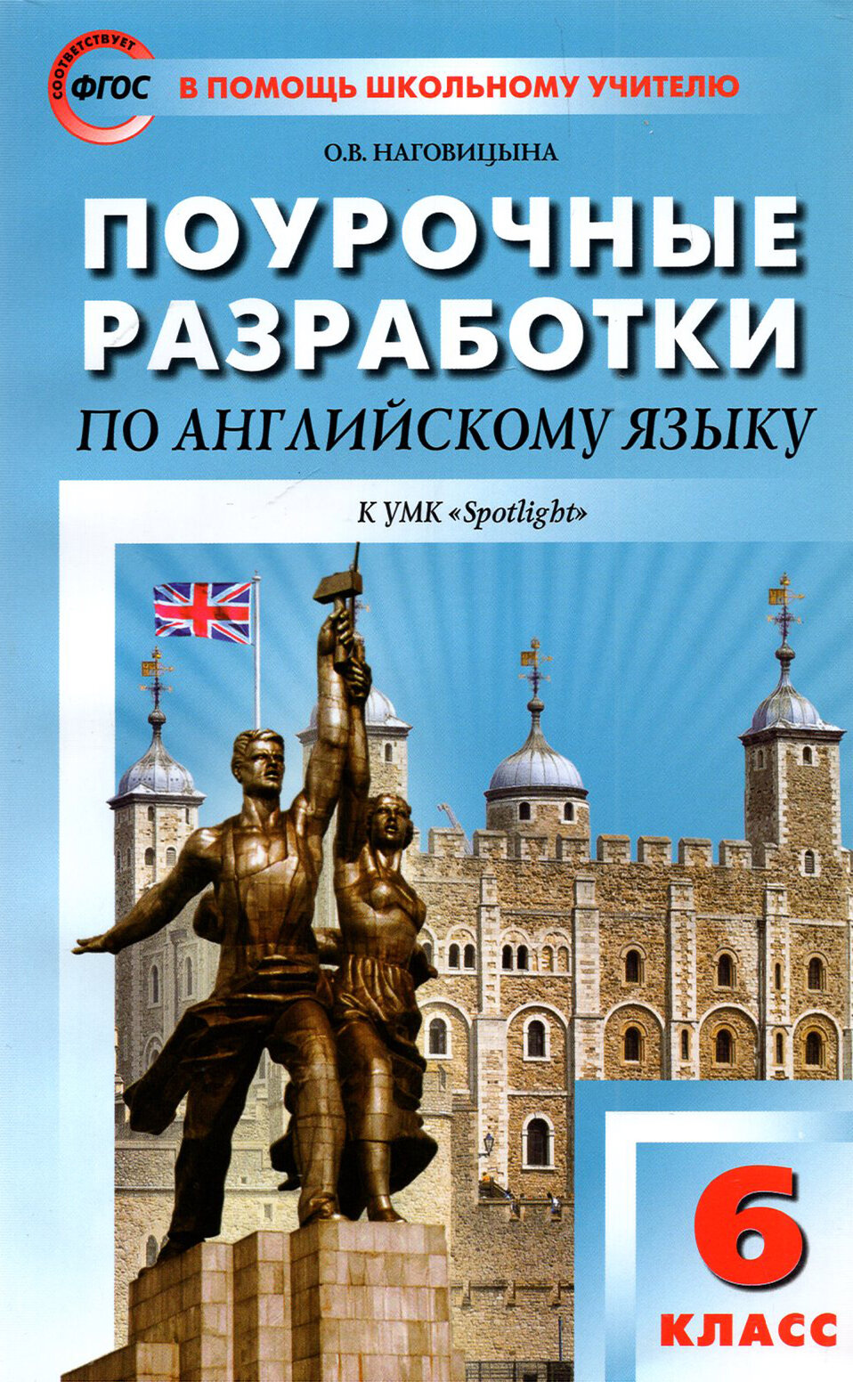 Английский язык. 6 класс. Поурочные разработки к УМК Ю. Е. Ваулиной и др. "Английский в фокусе". ФГОС | Наговицына Ольга Вениаминовна