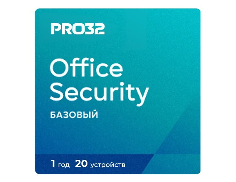 PRO32 Office Security Base (лицензия на 1 год / 20 устройств) электронный ключ Android PRO32