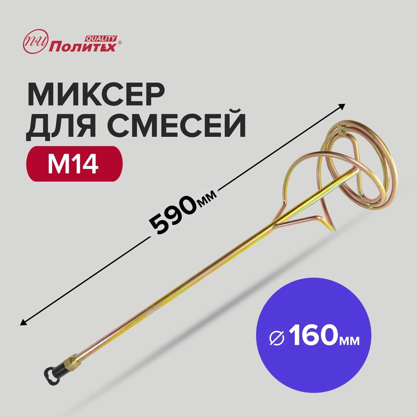 Миксер - насадка для строительных смесей M14 160 х 590 мм Политех Инструмент