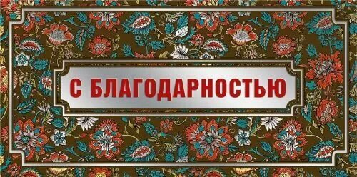 Мир поздравлений Конверт для денег "С благодарностью!"