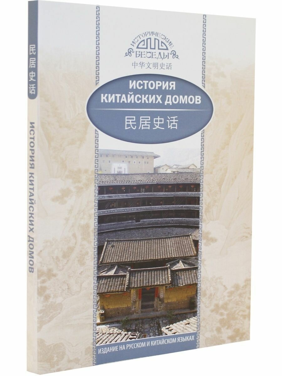 История китайских домов (Цзя Хуцзюнь, Курлович Д.О. (переводчик)) - фото №7