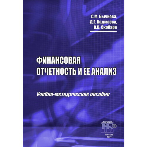 Финансовая отчетность и ее анализ. Учебно-методическое пособие | Бычкова Светлана Михайловна