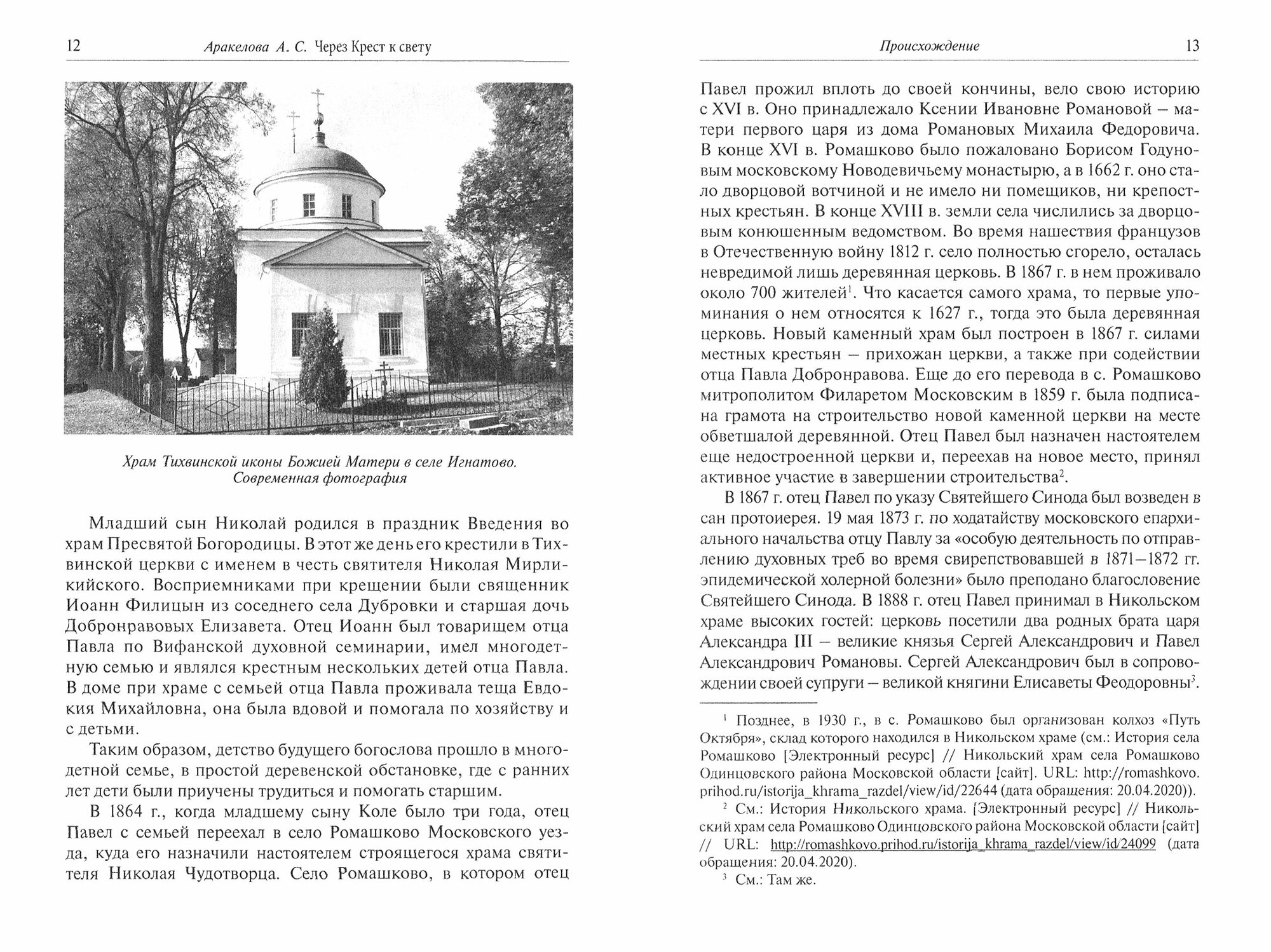 Через Крест к свету. Жизненный путь священномученика архиепископа Владимирского Николая Добронравова - фото №2