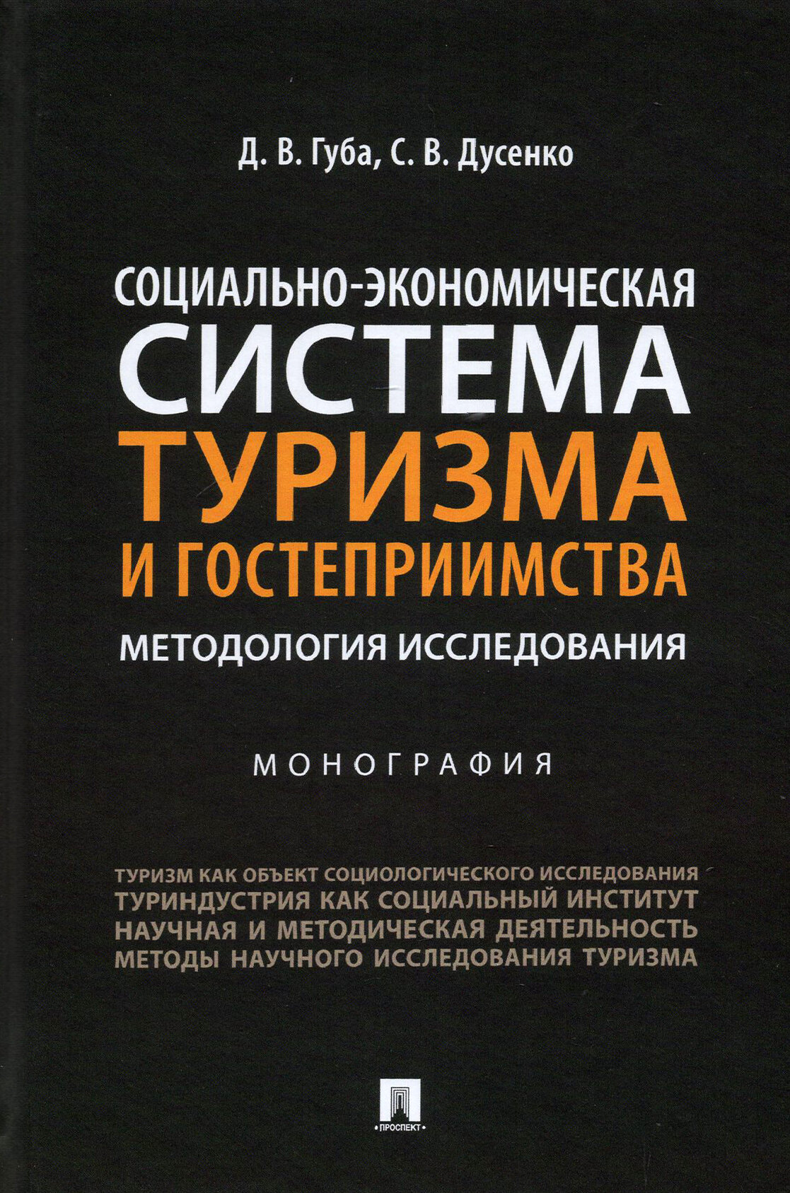 Социально-экономическая система туризма и гостеприимства. Методология исследования. Монография - фото №2