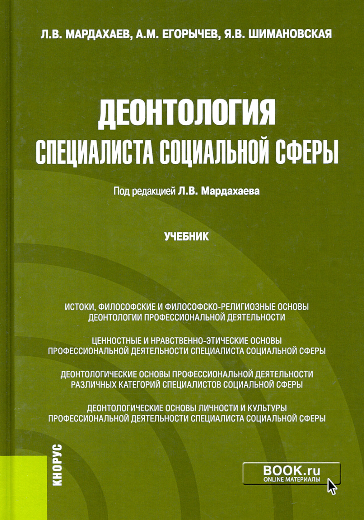 Деонтология специалиста социальной сферы. Учебник - фото №3