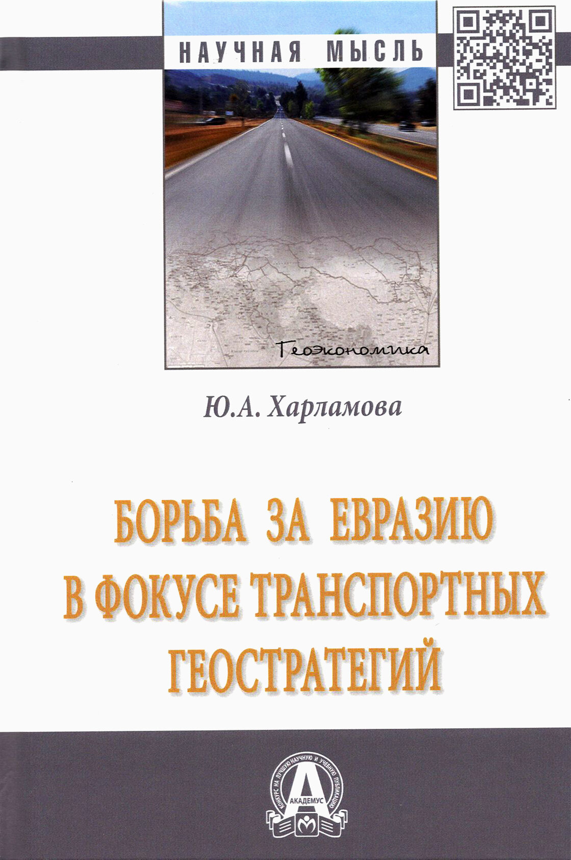 Борьба за Евразию в фокусе трансп.геостратегий 2из - фото №2