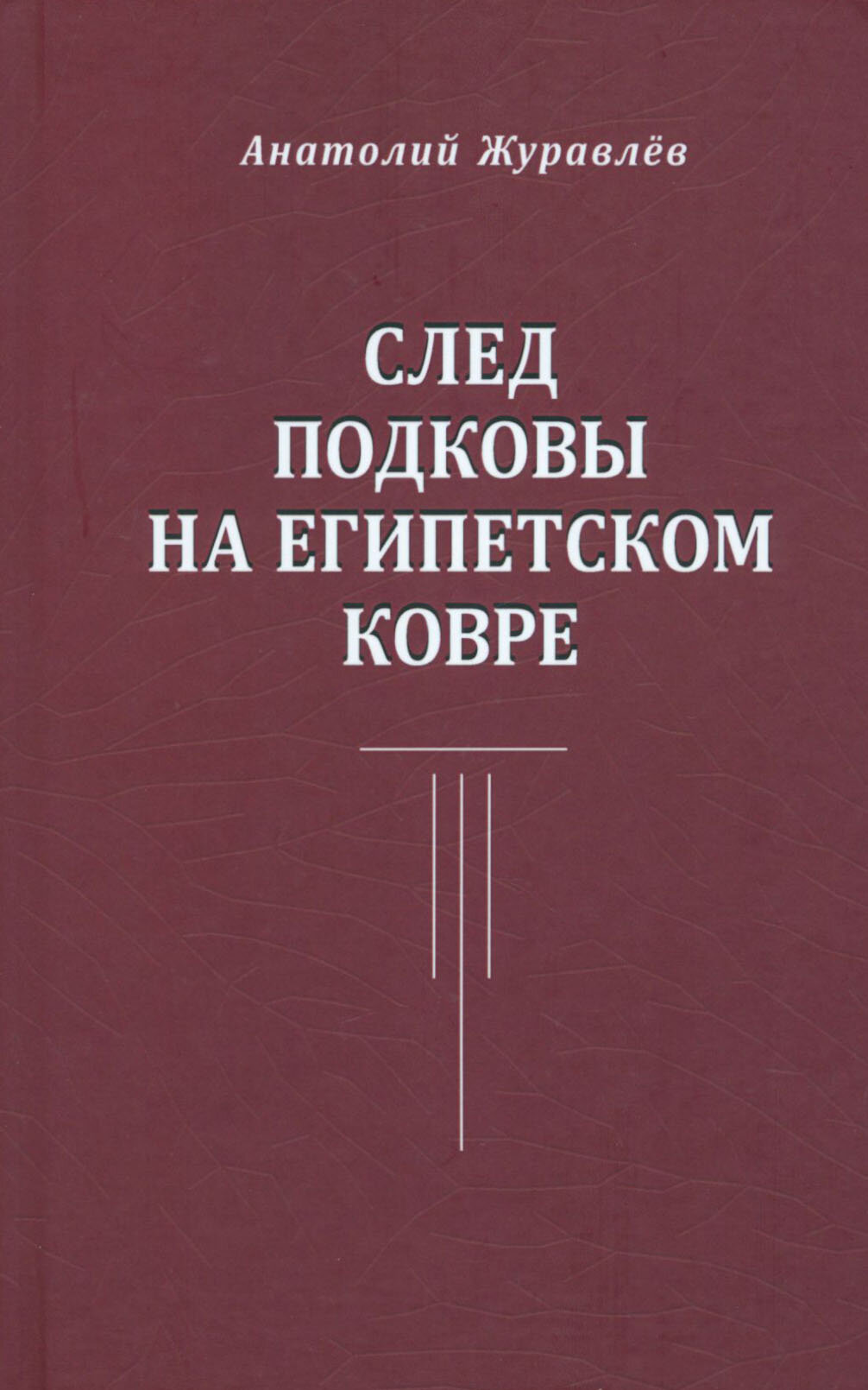 След подковы на египетском ковре