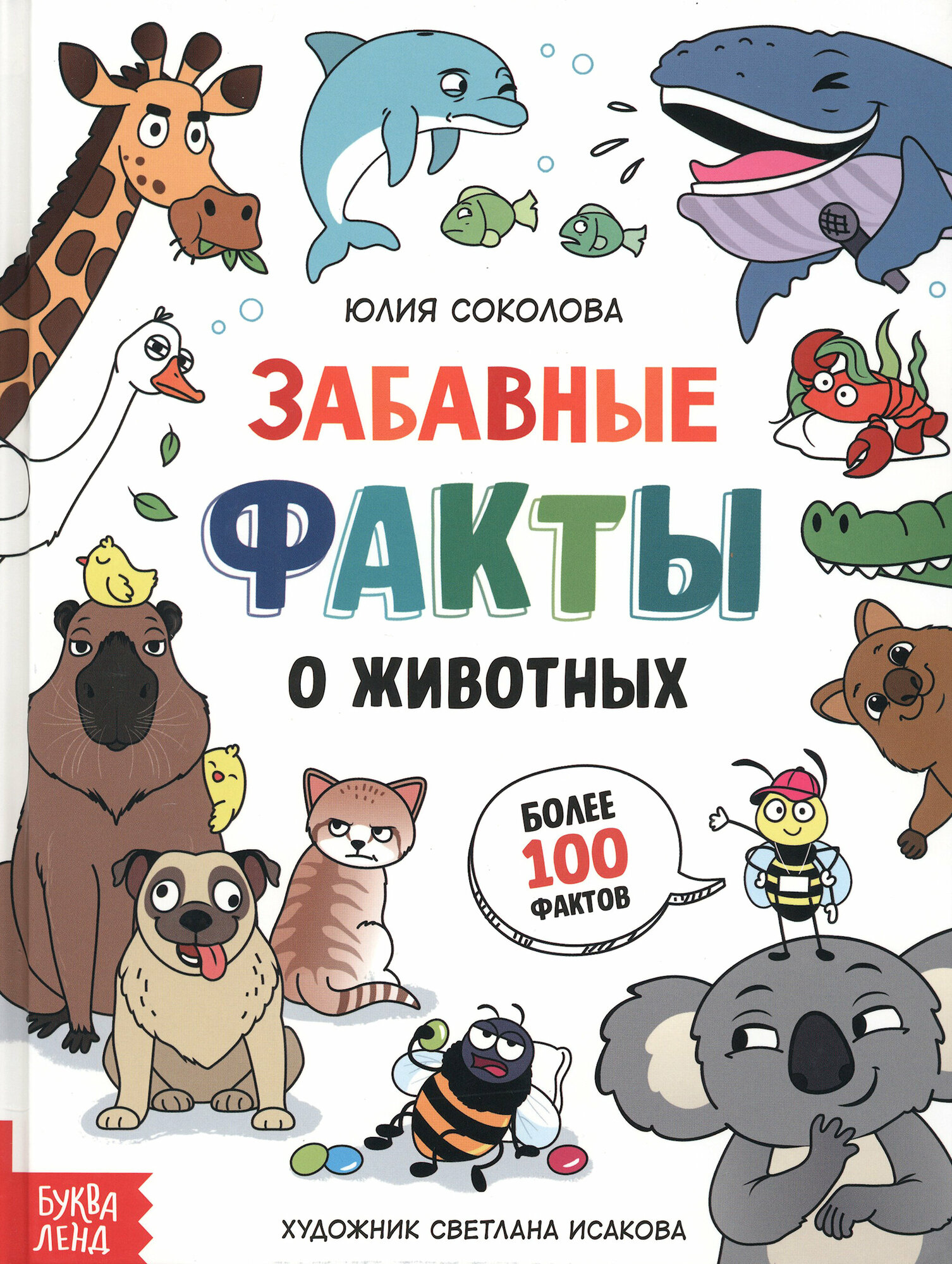 Забавные факты о животных. Энциклопедия - фото №3