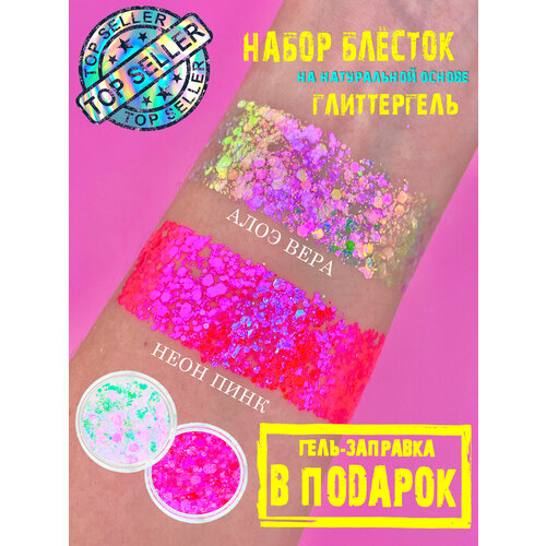 Queridos Glitters Глиттер набор. Блестки для лица и тела. Блестки для глаз. Цвета: 3 мл "Неон Пинк", "Алоэ Вера" + гель-заправка 6мл зеленый, розовый, серебристый, светлый, фиолетовый