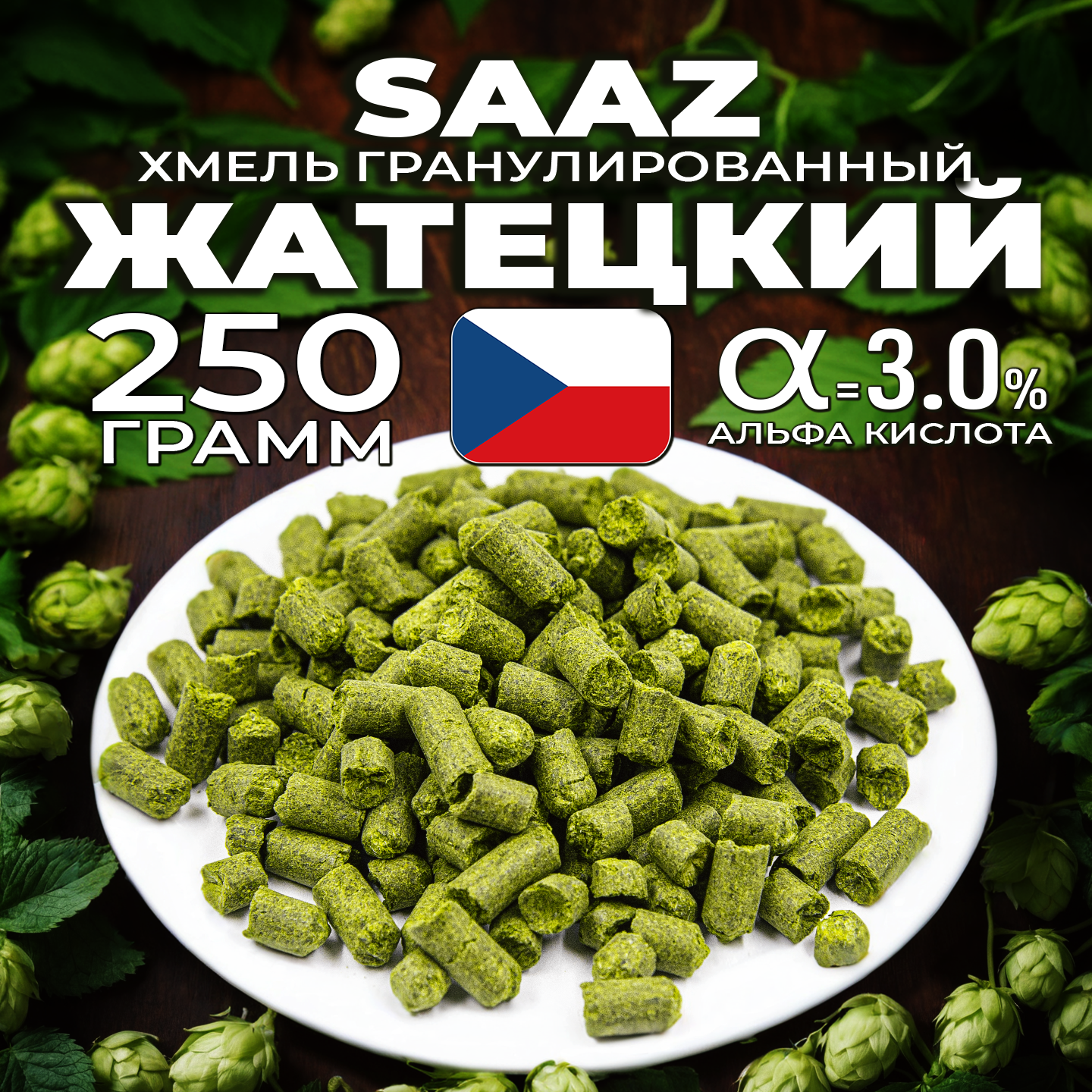 Хмель для пива Жатецкий (Saaz) гранулированный, ароматный, 250 г