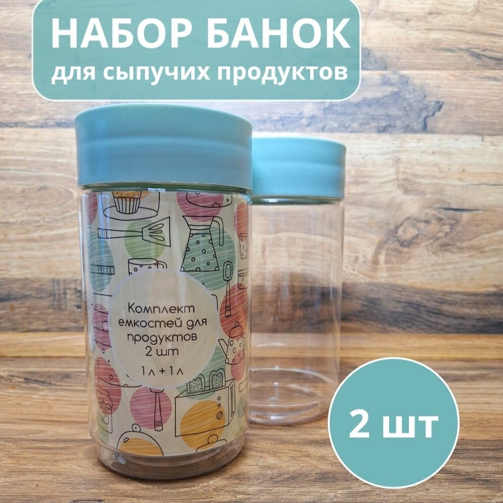 Банка для сыпучих продуктов набор 2 шт / Емкость для хранения сыпучих продуктов