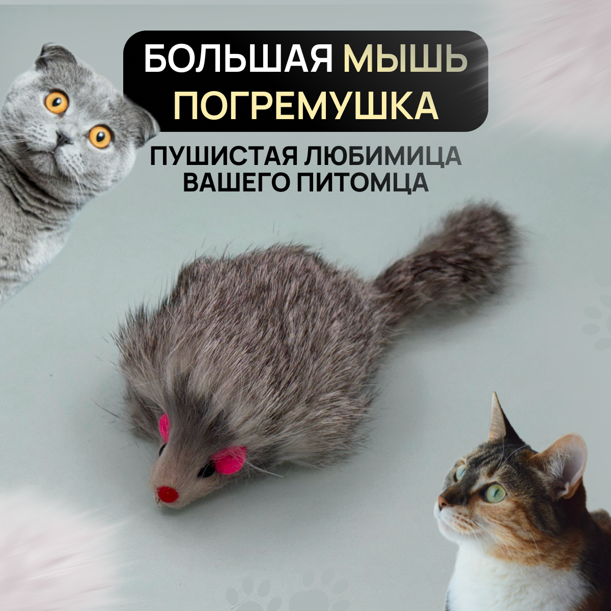 Игрушка для кошек - Мышка из натурального меха цвет серый