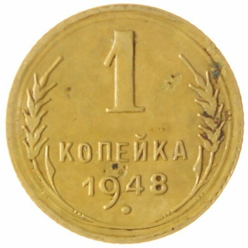 1 копейка 1948 1 копейка 1948