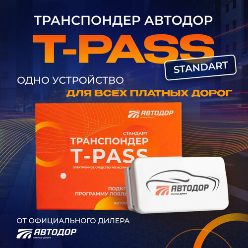 Транспондер T-pass серии Standard РУС белый