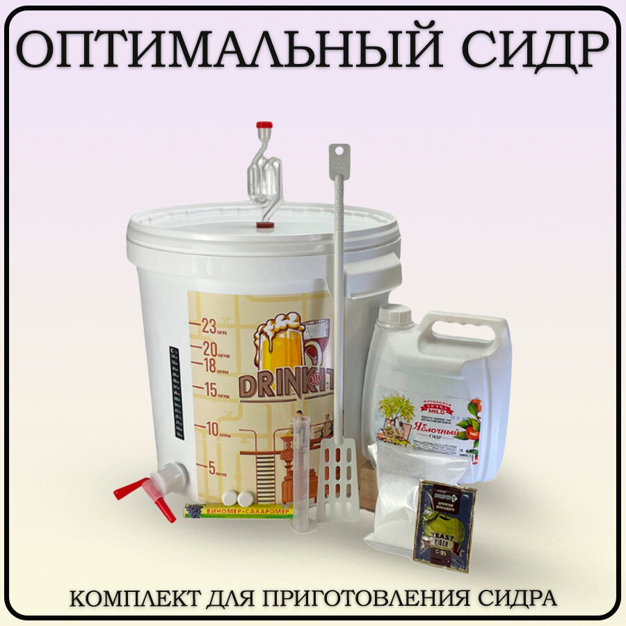 Домашняя пивоварня/Набор для сидра DRINKIT/ Сидр из концентрированного сока на 22 литра