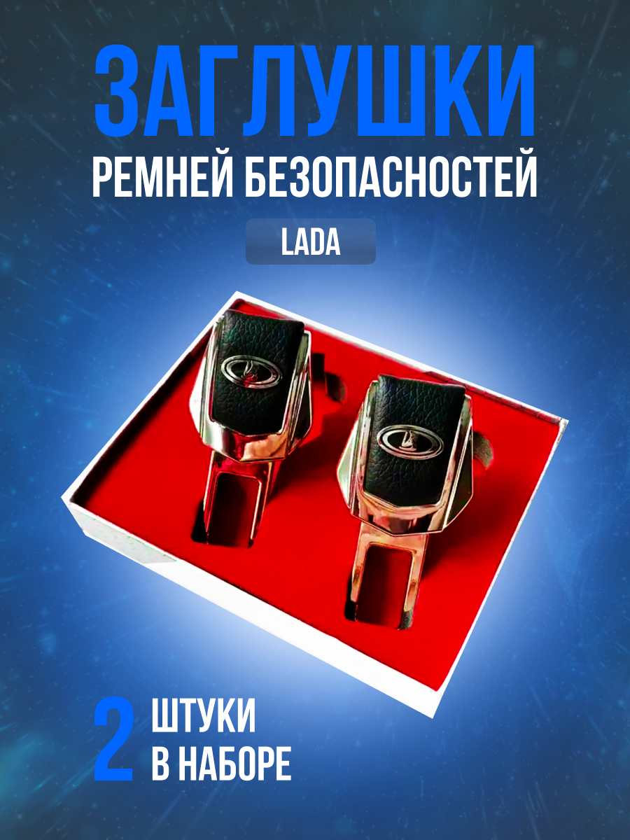 Заглушки ремней безопасности Lada (Лада, ВАЗ) кожа, хром-металл, в подарочной упаковке набор, 2 шт. Гранта, Калина Priora Приора Веста Нива 2121 (4x4) рестайлинг и другие.