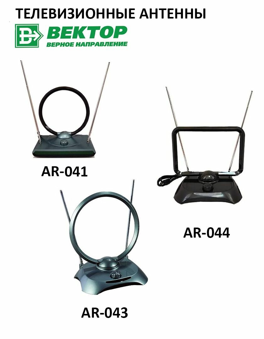 Антенна комнатная для цифрового ТВ всеволновая / Антенна для телевизора / "Вектор" AR-018