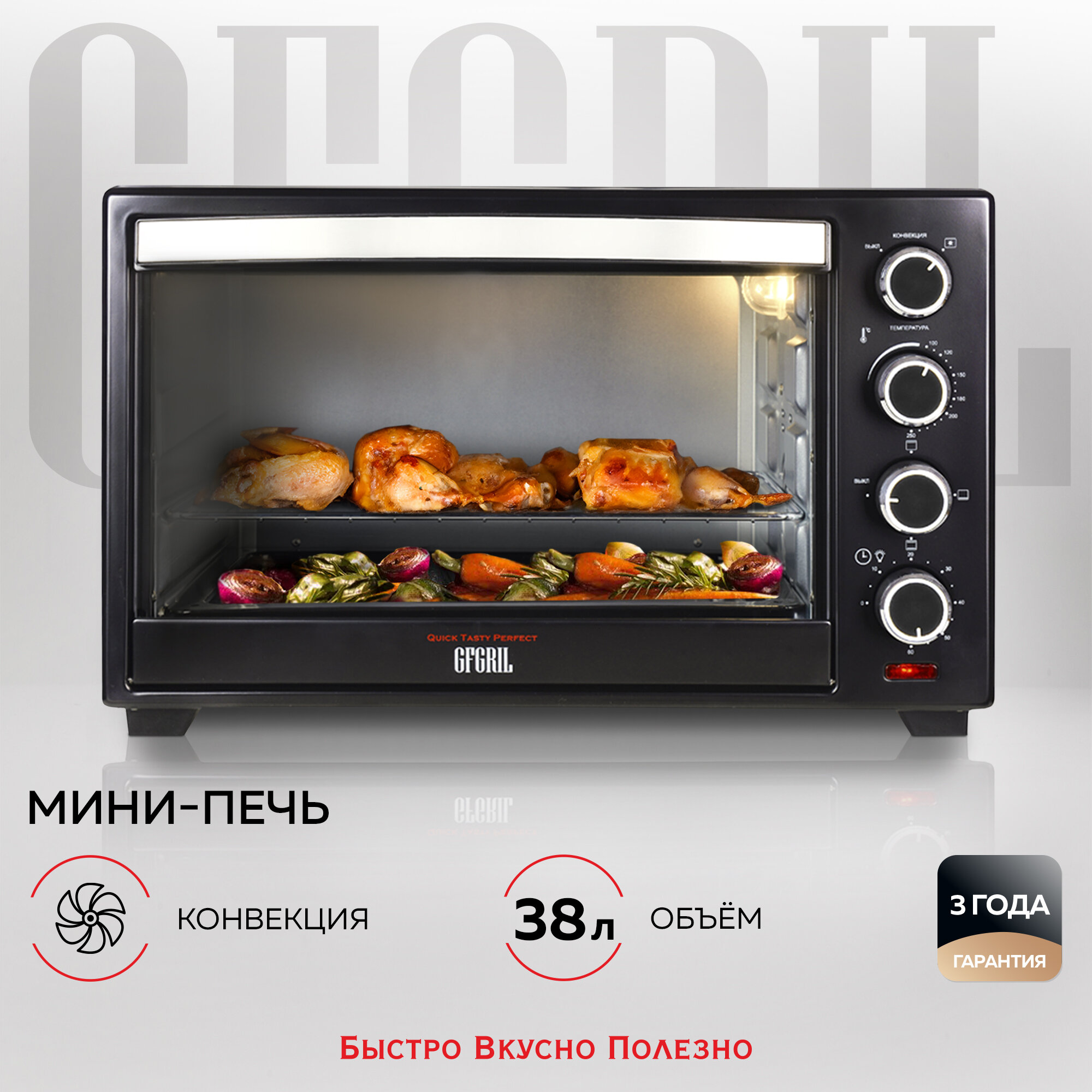 GFGRIL Многофункциональная электрическая мини-печь GFO-38B Convection Plus, электрическая духовка с конвекцией, электрический духовой шкаф