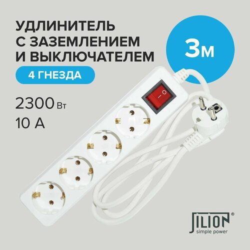 Удлинитель сетевой с 4 евророзетками 3м Jilion