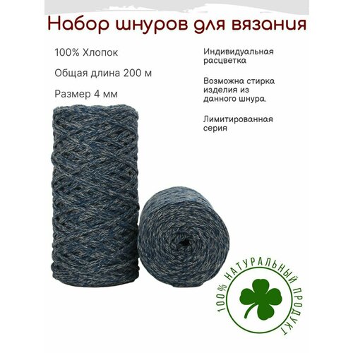 Шнур для вязания 4 мм хлопковый