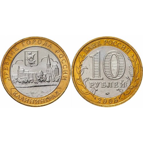 Россия 10 рублей, 2005 Калининград XF россия 10 рублей 2005 казань xf