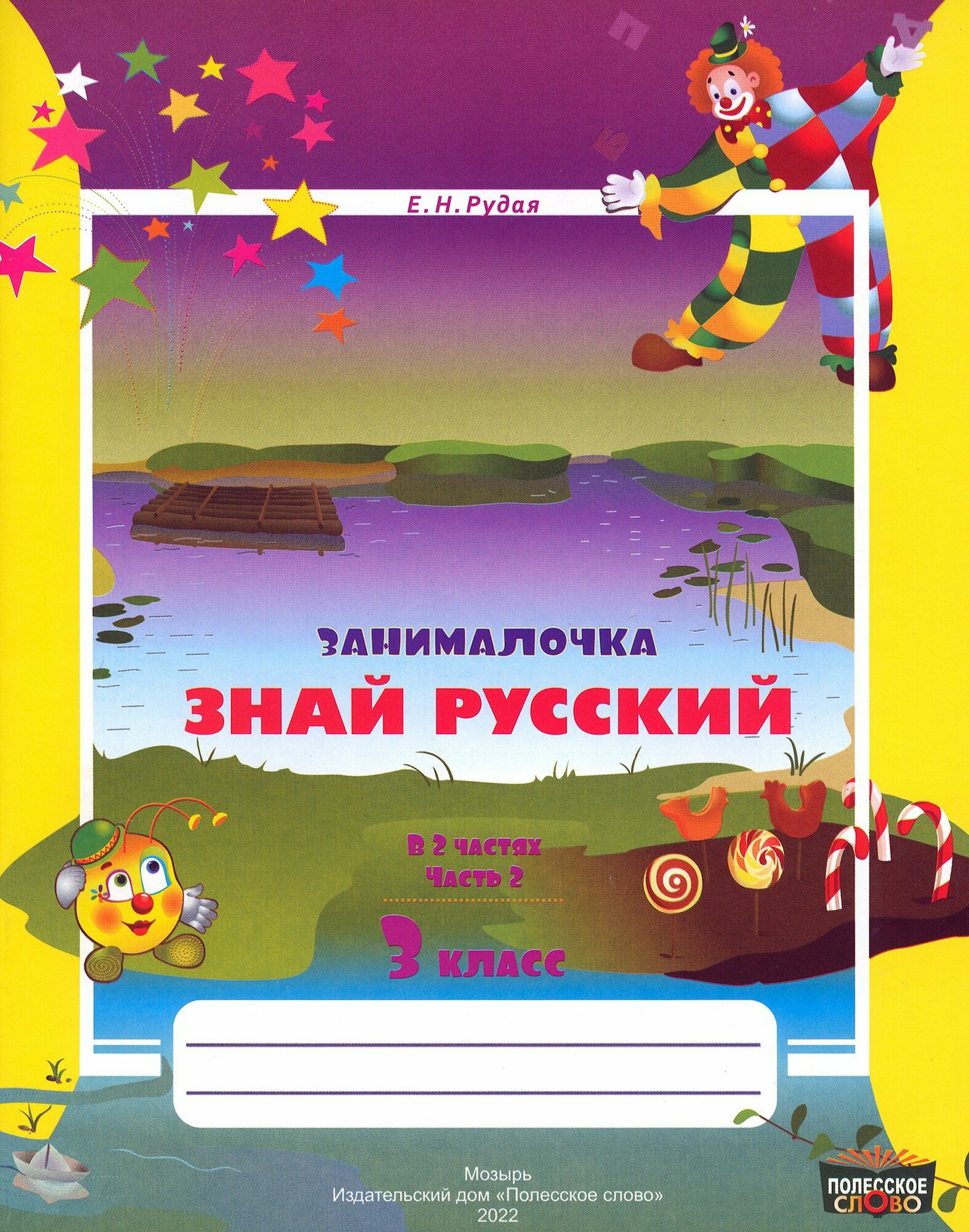 Русский язык. 3 класс. Занималочка. Знай русский. В 2-х частях. Часть 2 - фото №2