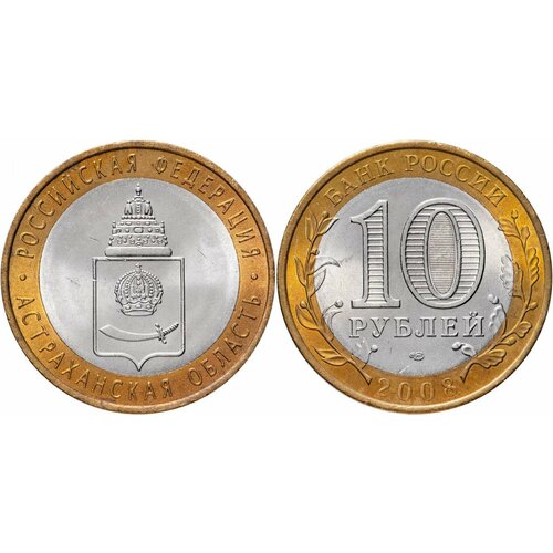 Россия 10 рублей, 2008 Астраханская область СПМД XF