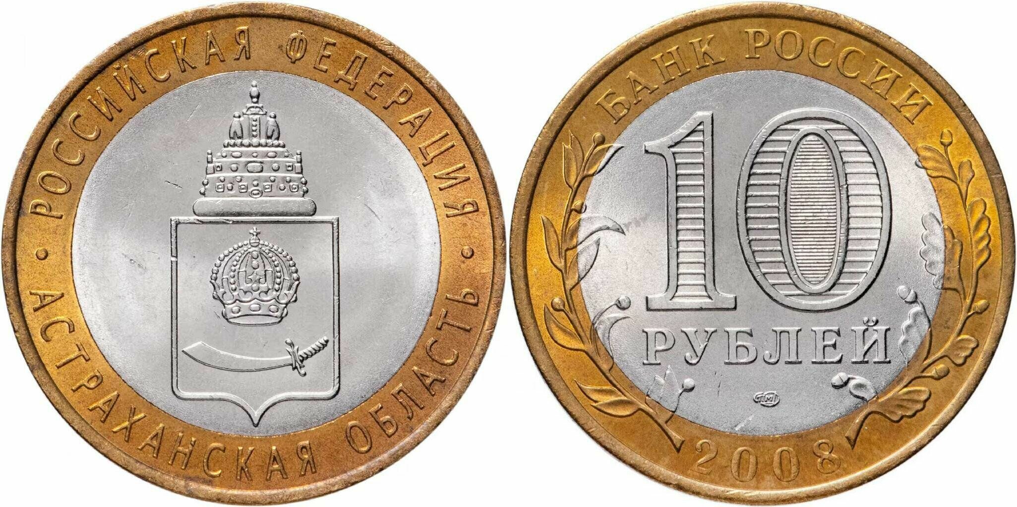 Россия 10 рублей, 2008 Астраханская область СПМД XF