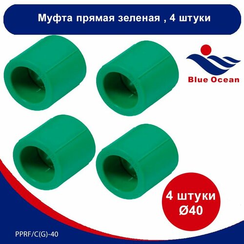 Муфта полипропиленовая Blue Ocean зеленая прямая - 40мм (4 штук)