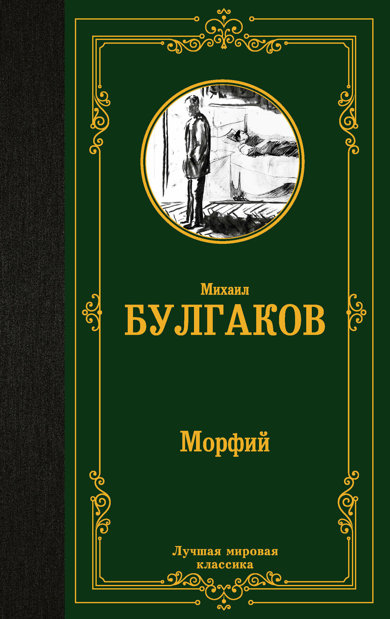 Морфий Булгаков М. А.