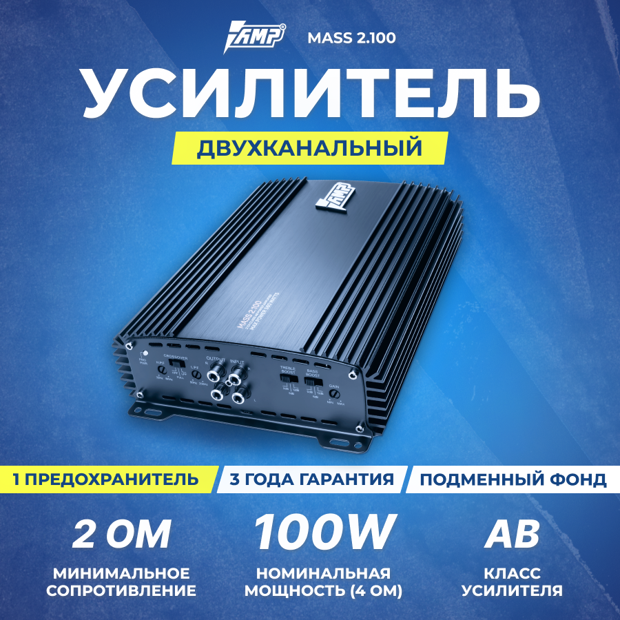 Усилитель AMP MASS 2.100