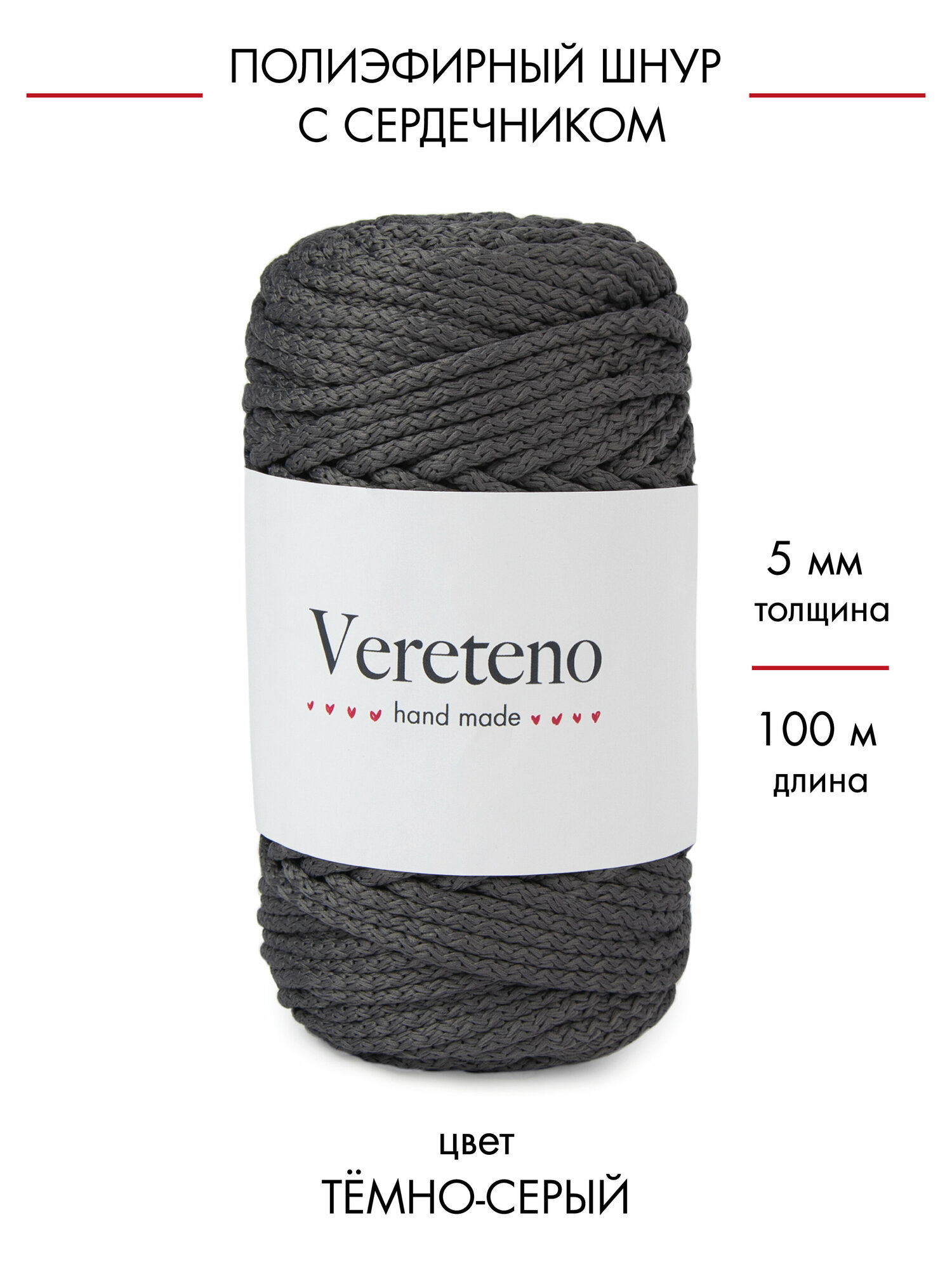 Полиэфирный шнур Vereteno с сердечником, диаметр 5мм, длина 100м, цвет темно-серый