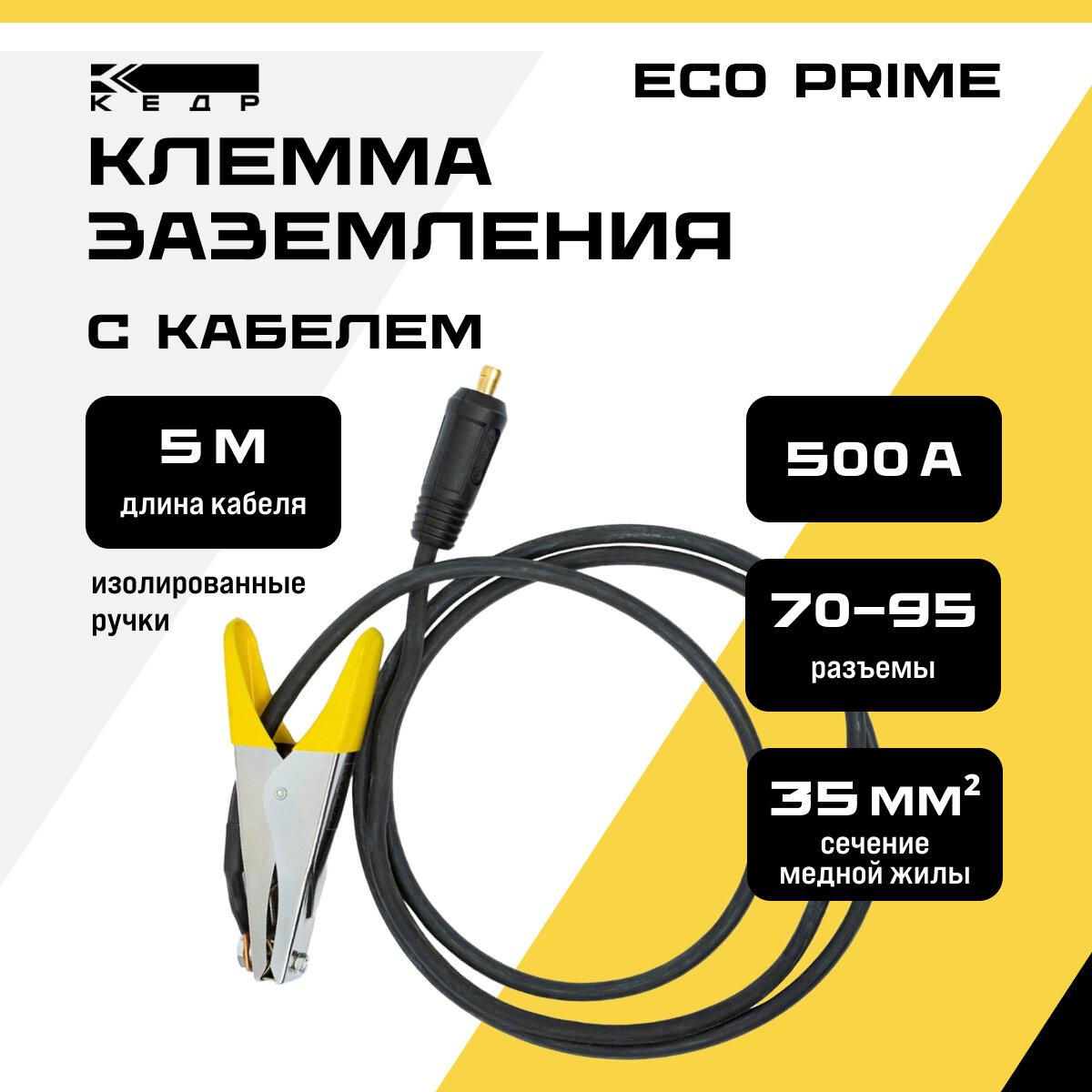 Клемма заземления кедр 500А с кабелем 5 метров 70-95/1*35 ECO PRIME 8025229