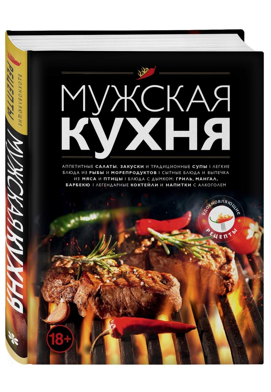 Книга рецептов Мужская кухня