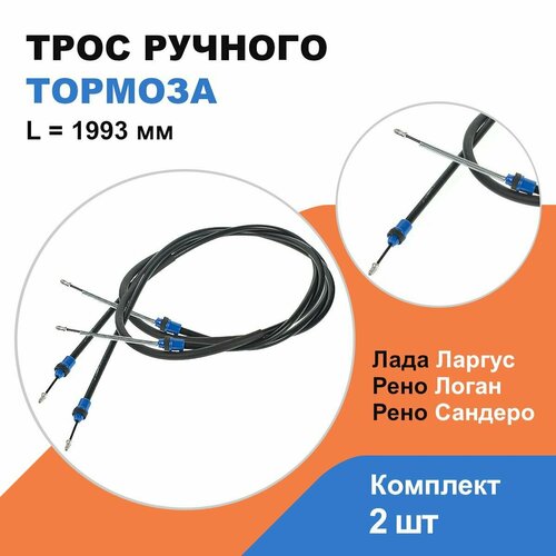 Трос ручника Лада Ларгус Рено Логан Сандеро L-1993 мм к-т 2 шт OEM 6001549112 2000₽