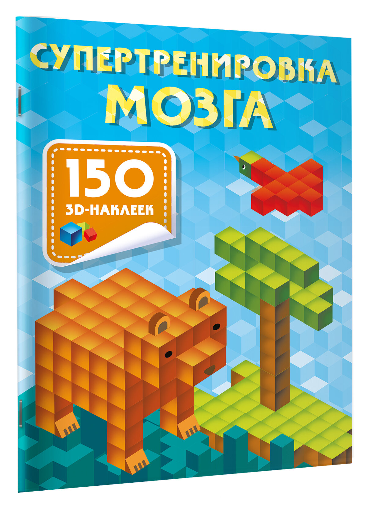 Супертренировка мозга (Дмитриева Валентина Геннадьевна) - фото №1