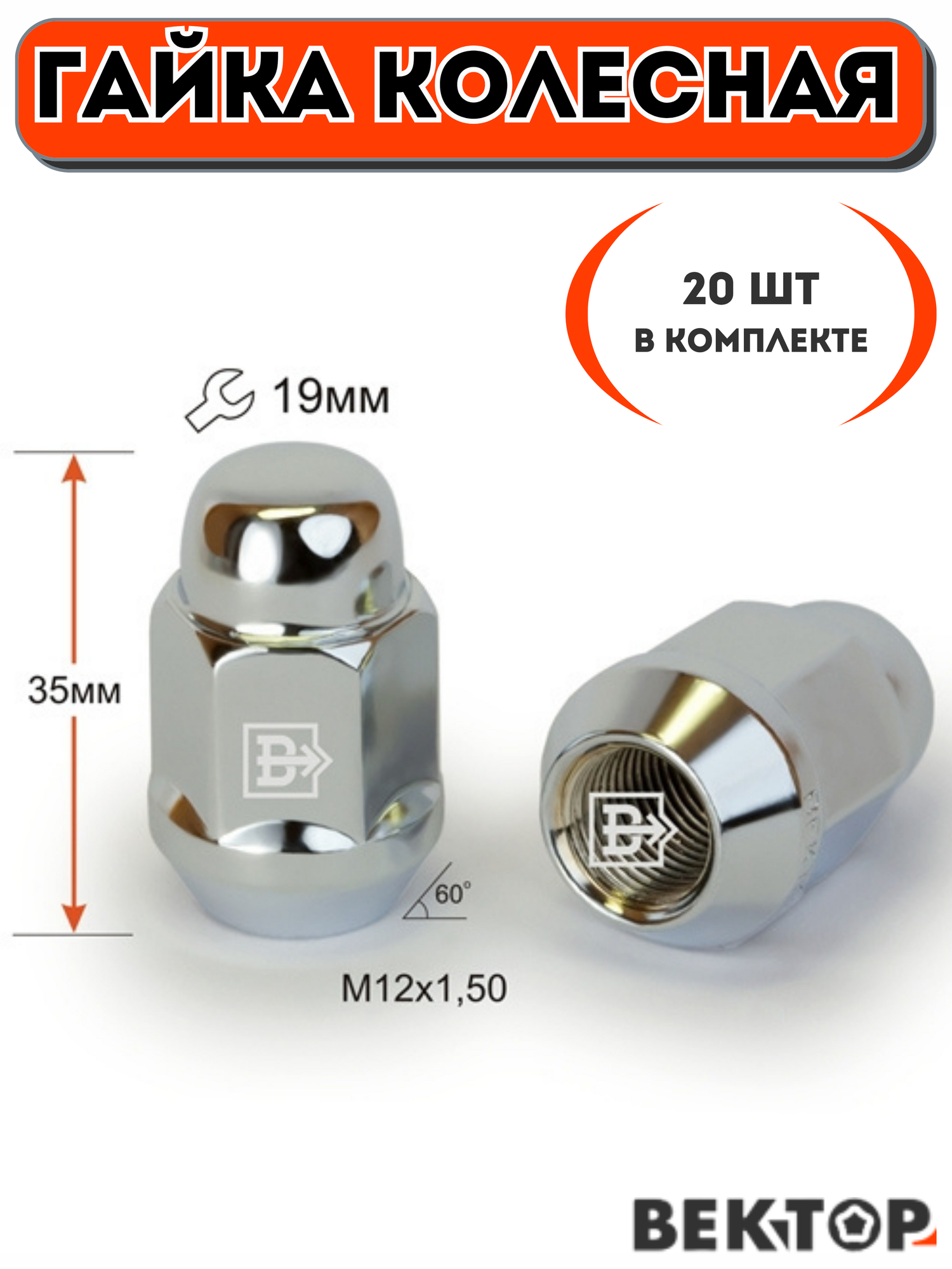 Гайка колесная Вектор M12X1,50 Хром, высота 35 мм, Конус, ключ 19мм, 20 шт