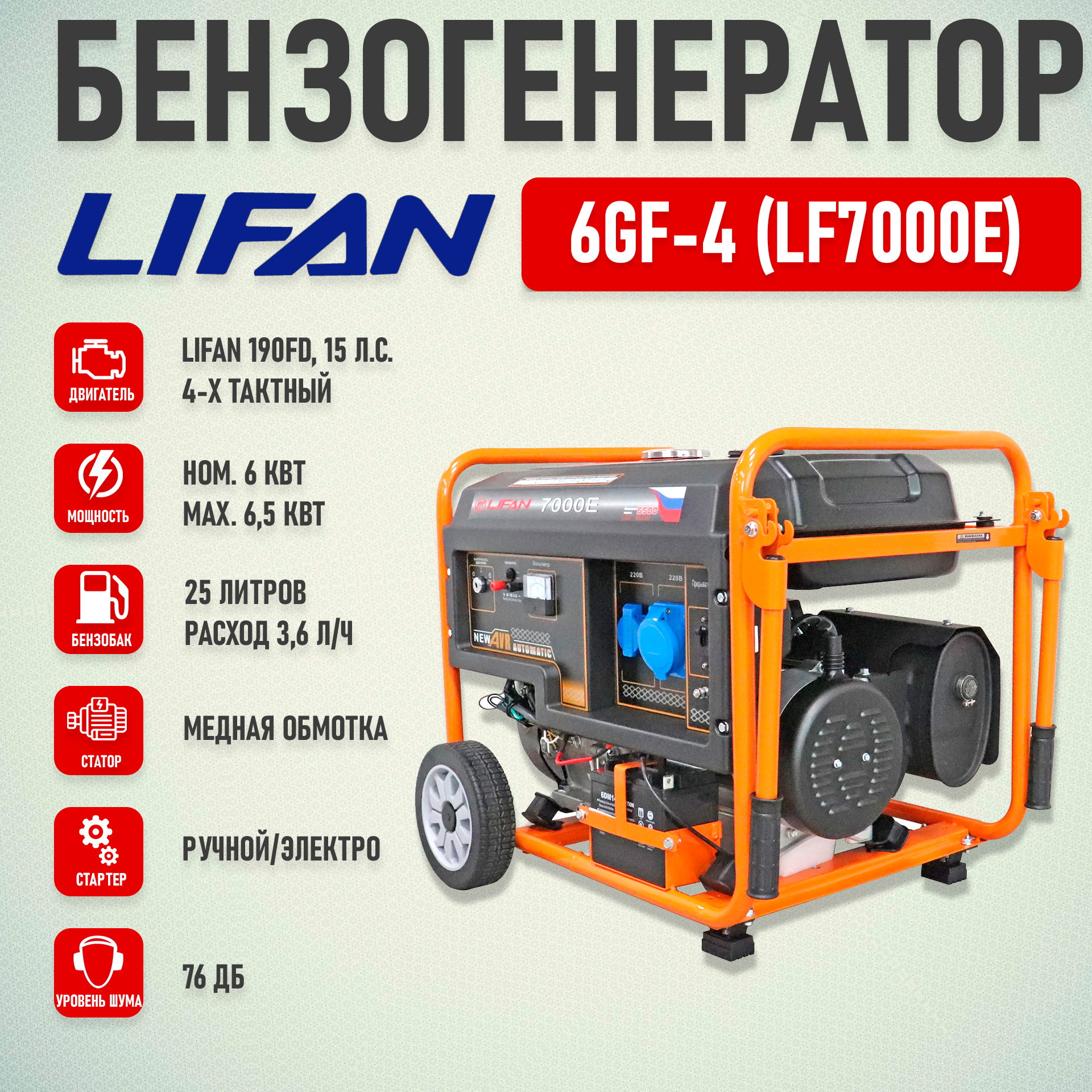 Генератор бензиновый Lifan 6 GF-4 (LF7000E) 6.5кВт 220В 25л одна фаза