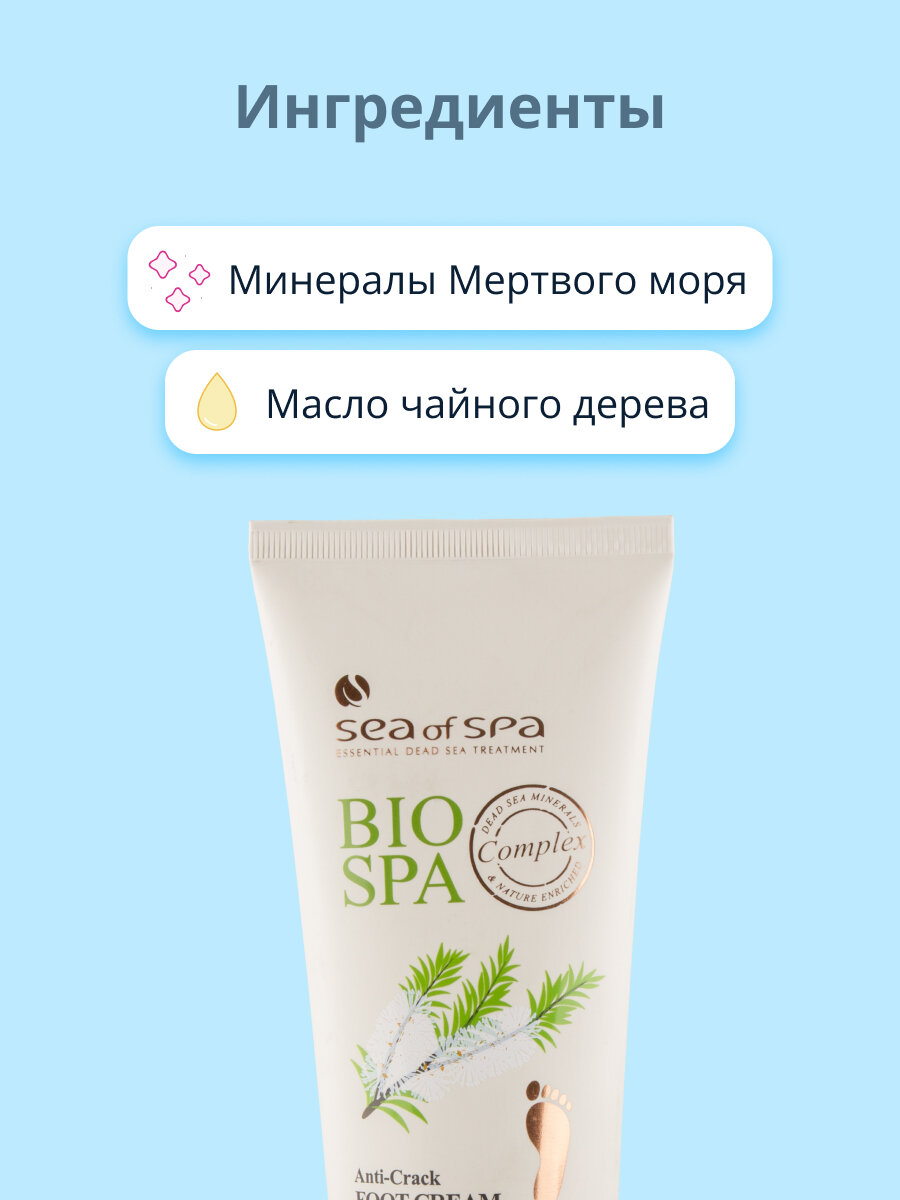 Крем для ног SEA OF SPA BIOSPA с маслом чайного дерева (против трещин) 180 мл