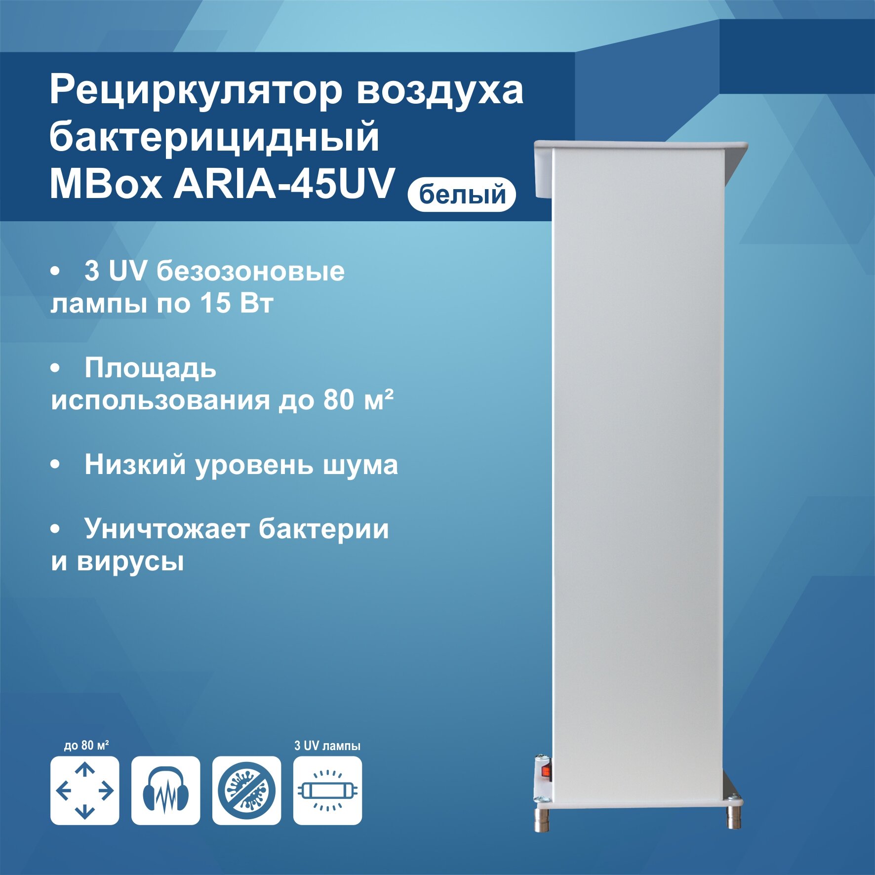Рециркулятор воздуха бактерицидный MBox ARIA-45 UV белый