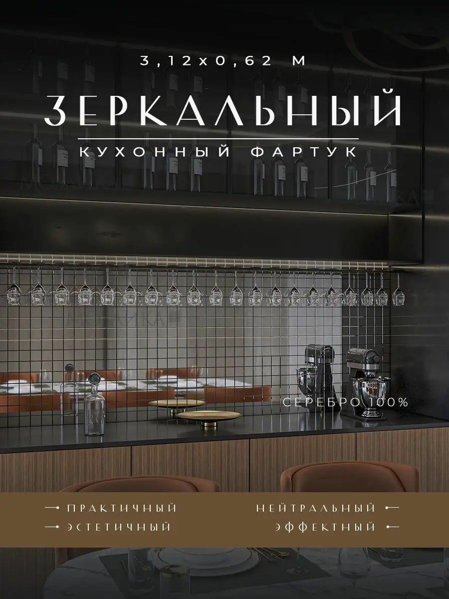 фото Фартук кухонный на стену 3000x600 панель зеркальная