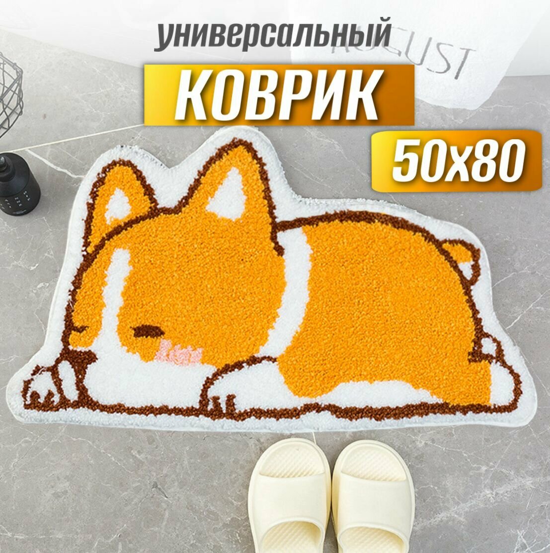 Коврик комнатный прикроватный корги, собака 50х80 см