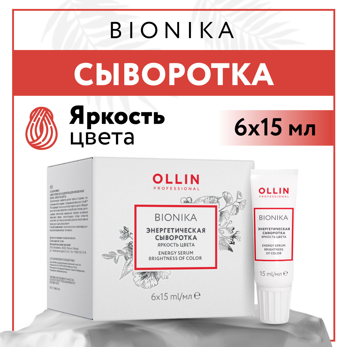 Ollin Professional Энергетическая сыворотка для окрашенных волос Яркость цвета 6 х 15 мл (Ollin Professional, ) - фото №11